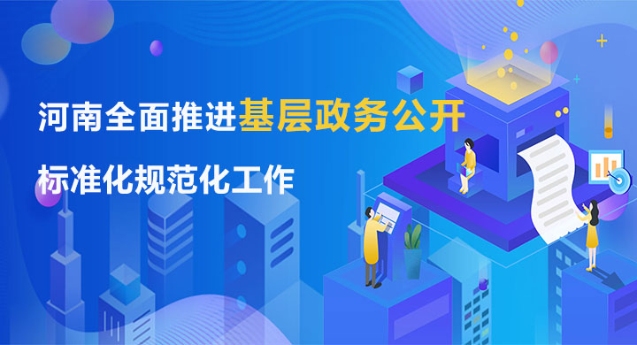 图解：河南全面推进基层政务公开标准化规范...