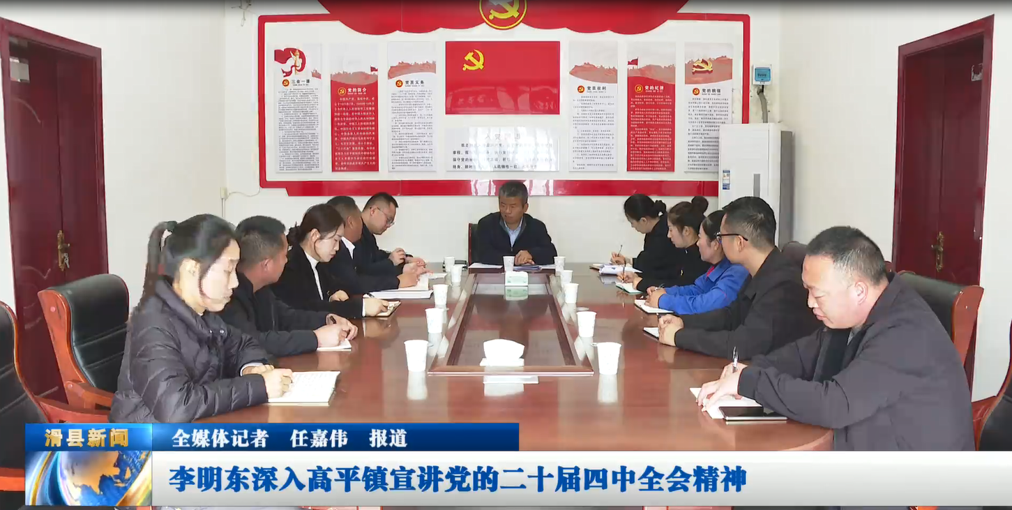 李明东深入高平镇宣讲党的二十届四中全会精神