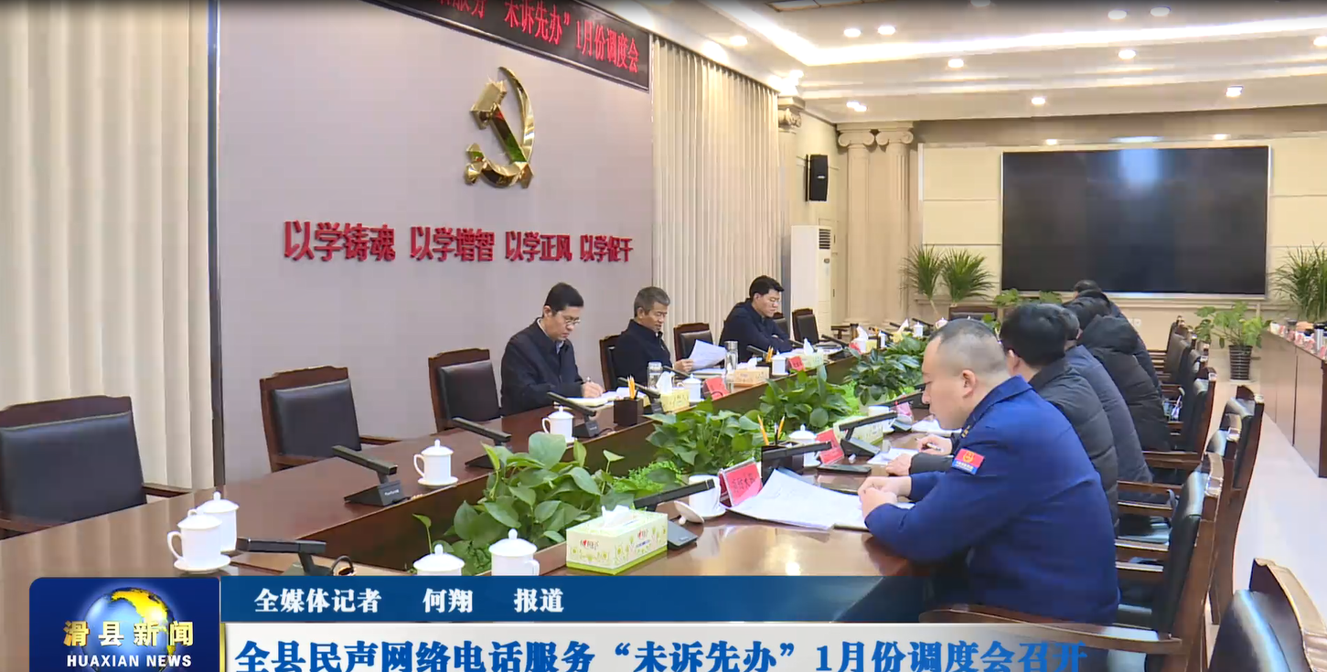 全县民声网络电话服务“未诉先办”1月份调度会召开