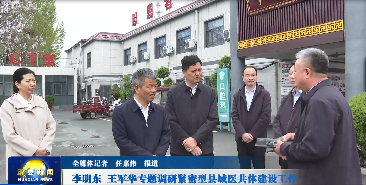 李明东 王军华专题调研紧密型县域医共体建设工作