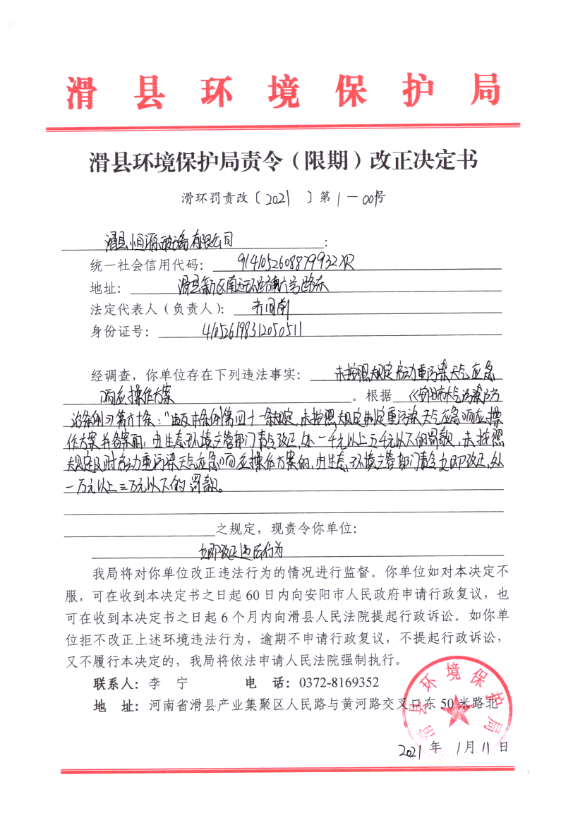 滑环罚责改〔2021〕第1－1号.png
