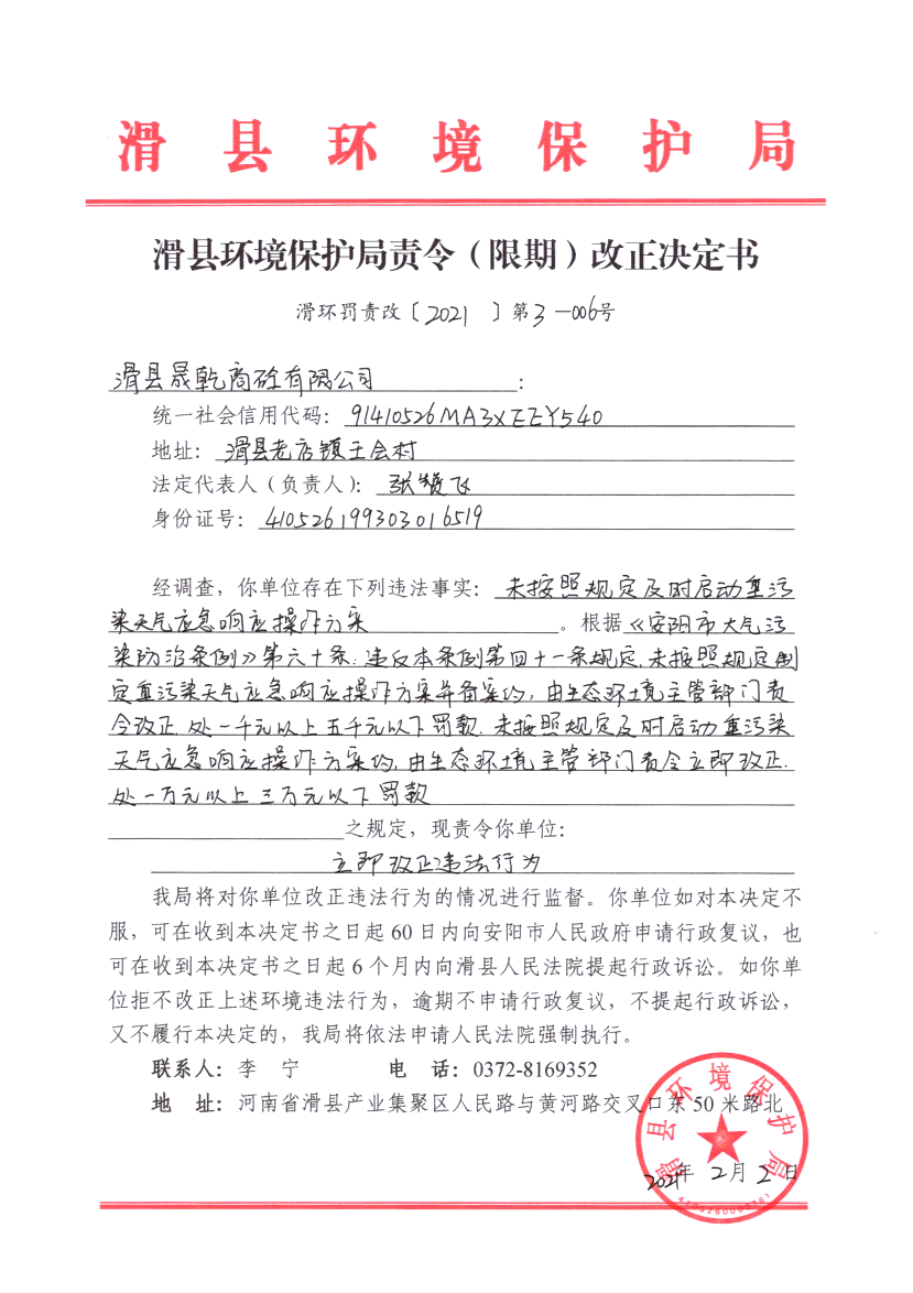 滑环罚责改〔2021〕第3－6号.png